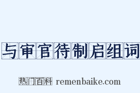 与审官待制启组词是什么意思的图片